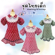 เดรสผ้าไทยลายขอ แขนตุ๊กตา คอบัว ชุดไทยเด็ก (รหัส T034) Size : S - XL