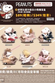 台灣代購 親送香港 7仔 7-11 便利店限定 PEANUTS Snoopy 史努比 胡士托 奧拉夫 貝兒 安迪 瑪布爾斯 飛行員 小飛機 迴力車 盲盒 抽盒 隨機款 絨毛公仔 毛公仔 錢罌 儲錢箱 