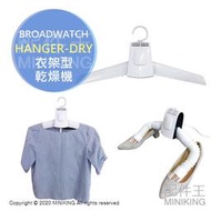 日本代購 空運 BROADWATCH HANGER-DRY 衣架型 衣物乾燥機 烘乾機 烘鞋機 溫風冷風 負離子