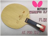 大自在 正版公司絕版貨 蝴蝶牌 BUTTERFLY 桌球拍 刀板 福原愛PRO ZLC ZL輕量型纖維 搶攻型