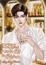 KaRant พลาดรักยัยตัวป่วน (4GUY STORY Part 2)