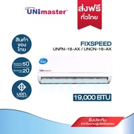 [ศูนย์ไทย ประกัน5ปี​] UnimasterAir ขนาด 19000 BTU รุ่น UNFN-18-AX / UNCN-18-AX FIXSPEED แอร์ติดผนัง 