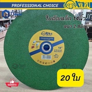 XTRA ใบตัดเหล็ก 14นิ้ว 355x2.8x25.4 แผ่นตัดเหล็ก สแตนเลส เหล็กหล่อ อลูมิเนียม [ของแท้100%] สินค้าประ