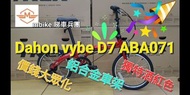 全新香港行貨 Dahon Vybe D7 ABA071