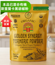 有機薑黃粉黃金吸收配方340克(有機黑胡椒粉+)|薑黃素|科學配比有機黑胡椒粉|排毒護肝