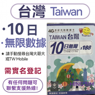 【台灣】10日 全速高速丨電話卡 上網咭 sim咭 丨實名登記 無限數據 網絡共享 5G/4G網絡全覆蓋 丨