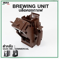 อะไหล่แท่นชงเครื่องชงกาเเฟ ULKA 006 Brewing Unit (ก่อนสั่งกรุณาเช็ครุ่นกับทางร้านก่อนทุกครั้ง)