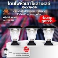 โคมหัวเสาโซล่าเซลล์ รุ่น JD-X79-3P สีเหลี่ยม X79 ปรับได้ 2 สีในโคมเดียว แสงขาว/แสงวอมไวท์ (ซื้อ 3ชุด
