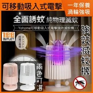 家の逸 - 日本Yohome 可移動吸入式電擊強效滅蚊機 LJC155 粉紅色 [原裝行貨]
