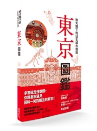 放大鏡下的日本城市慢旅: 東京圖鑑