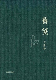 舊箋