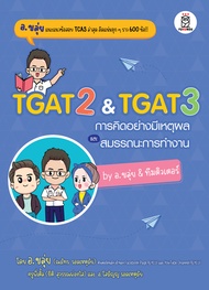 Bundanjai (หนังสือ) TGAT2 & TGAT3 การคิดอย่างมีเหตุผล และสมรรถนะการทำงาน by อ.ขลุ่ย & ทีมติวเตอร์