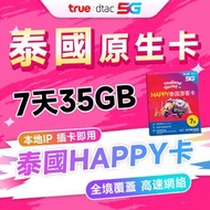 【限時 35GB FUP】泰國 7 天無限上网卡 Happy 卡 本地 IP 不断网 4G/5G 数据卡  sim咭(包裝版本隨機發貨)