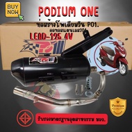 ท่อผ่าหรีด Po1 LEAD125 หรีด4วาว HONDA 2ระบบ ผ่าแป้ปตะแกรงแสียงนุ่ม คอ25ออก32มิล มี มอก. LEAD125 หรีด