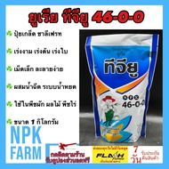 ยูเรีย ทีจียู 46-0-0 ขนาด 1 กิโลกรัม ลอตใหม่ ยูเรียโปร ปุ๋ยเกล็ด ชาลีเฟรท เร่งงาม เร่งต้น เร่งใบ เม็ดเล็ก ละลายน้ำง่าย ผสมน้ำฉีด ระบบน้ำหยด