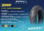 駿馬車業 摩銳士輪胎 RX66 100/80-14 2500含裝含氮氣