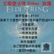 [PS4/PS5/PC版限定] 艾爾登法環 Elden Ring 新手套裝 每人限購一次 原有客戶有優惠 [最快10分鐘搞掂 唔識會教你]