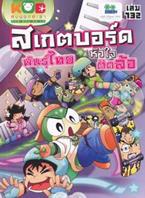 กบนอกกะลา เล่ม 132 สเกตบอร์ดพันธุ์ไทย หัวใจติดล้อ (ฉบับการ์ตูน) บก. ภัทราพร สังข์พวงทอง