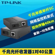 【立減20】TP-LINK TL-FC311A/B-40一對千兆光纖收發器套裝單模單纖SC光電轉換器機架式網絡監控雙向超