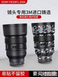 直銷適用於索尼FE50F1.2GM鏡頭保護貼膜鏡頭貼紙SONY 50 1.2GM鏡頭全包相機膜碳纖維貼紙迷彩3M配件