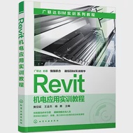 Revit機電應用實訓教程 作者：黃亞斌，王全傑，楊勇（主編）