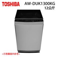 TOSHIBA東芝AW-DUK1300KG 12公斤 直立式洗衣機 DDM 變頻馬達 超微奈米泡泡