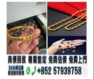 高價回收，免費上門，24小時營業，全港十八區上門/實體店 高價回收金飾、金幣、金錶、金錠，足金K金，金戒指、金耳環、金手鐲、金鏈、金吊墜、金牌、金頸鏈、金手鍊、龍鳳鈪、熊貓金幣、加拿大楓葉金幣、澳洲袋