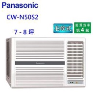 高雄【樂活家電館】送標準按裝【國際牌2.3噸 窗型冷氣CW-P50S2 / CW-P50SL2】