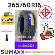 265/60R18ATยางรถยนต์แบรนด์SUMAXX ยางเกรดเอคุณภาพดีวิ่งได้ทั้งถนนลูกรังและถนนลาดยางเกาะยึดถนนดีเยี่ยมยางใหม่ปี24ราคาต่อ1เส้นมีบริการเก็บเงินปลายทาง