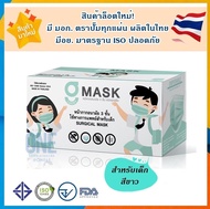 💥แมสเด็ก ผลิตในไทย มีอย.ราคาถูกมาก💥G Mask Kid หน้ากากอนามัยสำหรับเด็กโต 3ชั้น (1กล่องบรรจุ 50ชิ้น) เลขอย.สผ.72/2563 - สีขาว