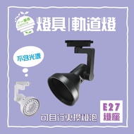 Led E27 Track Light Horn Track Lamp Light LED E27