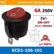 [ 5 ชิ้น ] KCD1-106-101 สวิทช์กระดกกลม KCD1 2ขา ON-OFF สวิทช์ KCD1 Rocker switch สวิทช์ กระดก กลม KC