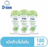 ขวดD-Nee ดีนี่ แป้งเด็กเนื้อโลชั่น สูตร ออร์แกนิค ขนาด 180มล แพ็ค 3