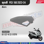 ชุดสีทั้งคัน HONDA PCX 160 ปี 2023 สีเทา-ดำ NH-C53P พีซีเอ็กซ์ แท้ศูนย์ฮอนด้า (Megaparts Store)