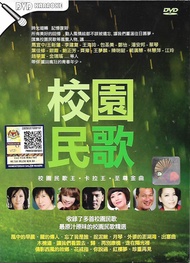 校园民歌 卡拉王 至尊金曲 DVD Karaoke 40首 龙的传人 忘了我是谁 捉泥鳅 外婆的彭湖湾 月琴 风中的早晨 Original New And Sealed