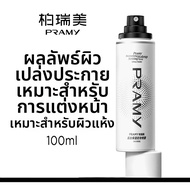 PRAMY | สเปรย์ล็อกเมคอัพชุ่มชื้นยาวนาน