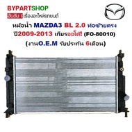 หม้อน้ำ MAZDA3(มาสด้า3) BL 2.0 ท่อซ้ายตรง ปี2009-2013 เกียรออโต้ (O.E.M ประกัน 6เดือน) (FO80010)