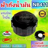 ฝาถังน้ำมันNB411อย่างดี ผลิตในประเทศไทย ใส่เครื่องตัดหญ้าRabbitแรบบิท Robinโรบิ้น