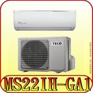 《三禾影》TECO 東元 MS22IH-GA1/MA22IH-GA1 一對一 精品變頻冷暖分離式冷氣 R32環保新冷媒