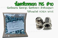 **ราคาต่อเเพ็ค** น็อตหัวหมวก น็อตคอท่อ น็อตขันฝาสูบ ตัวยาว เบอร์10 ขนาด M6 (เกลียว1.0  #10)