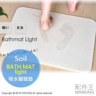 日本代購 日本製 Soil 珪藻土 硅藻土 Bath Mat Light 吸水腳踏墊 硅藻土吸水墊 快乾地墊 輕薄型
