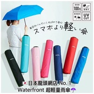 日本龍頭網店No. 1 超輕量 Waterfront UV Cut Umbrella 全天侯 防紫外線 折疊傘 雨傘