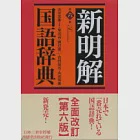 新明解國語辭典(第六版) 作者：山田忠雄等