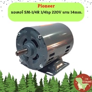 Pioneer มอเตอร์ SM-1/4R 1/4hp 220V แกน 14mm.