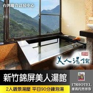 新竹尖石錦屏美人湯館．2人觀景湯屋泡湯券1250元►大片觀景窗