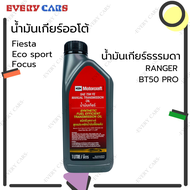 น้ำมันเกียร์ออโต้ (1 Liter) Ford Fiesta 1.5-1.6, Eco sport, Focus 1.6 น้ำมันเกียร์ธรรมดา (MT) Ford R