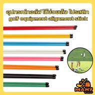 golf equipment Training stick prostick (D42)