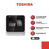 TOSHIBA เครื่องล้างจาน TOSHIBA รุ่น  DWS-22ATH(K) ประหยัดกว่าล้างด้วยมือ 7 เท่า โดยใช้น้ำเพียง 5 ลิตร