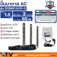 Mitsumax ปั๊มบาดาล 1.5HP (1.5แรงม้า) ท่อออก 1.2 นิ้ว 21 ใบพัด สำหรับลงบ่อ 3 นิ้ว ใช้กับไฟบ้าน 220V แ