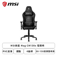 MSI微星 Mag CH130x 電競椅/鋼製/PVC皮革/90-150度調整椅背/2D扶手/4級桿